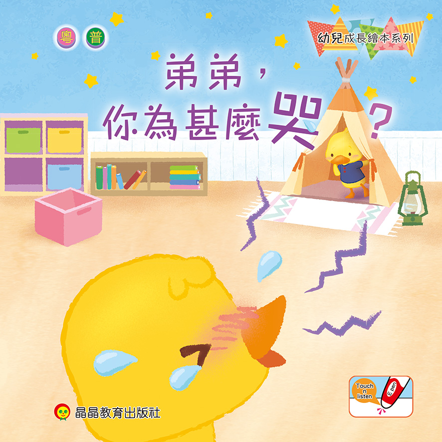 弟弟，你為甚麼哭？