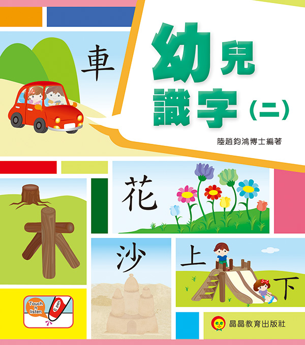 幼兒識字(二)