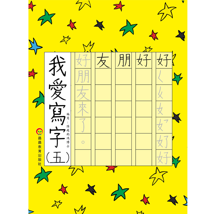 我愛寫字(五)